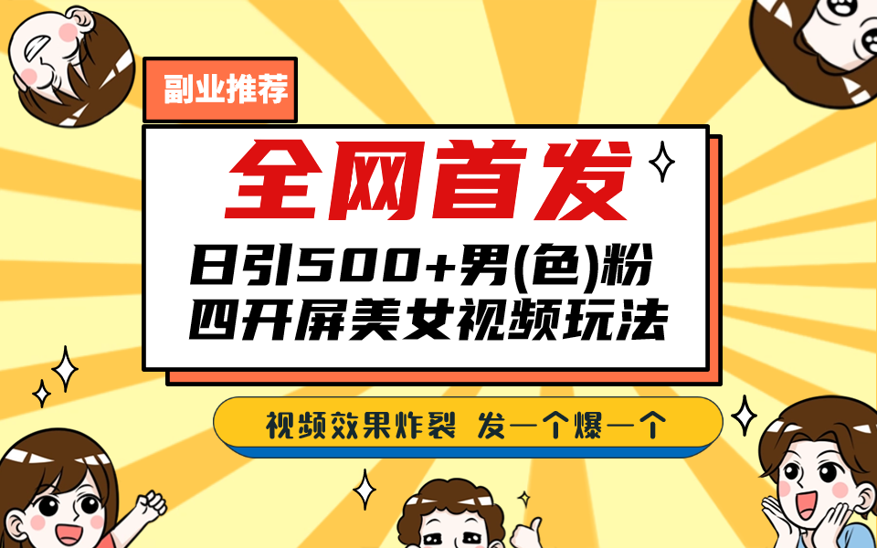 全网首发！日引500+老色批 美女视频四开屏玩法！发一个爆一个！-老月项目库