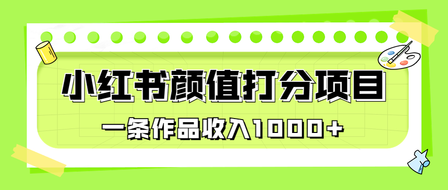 适合0基础小白的小红书颜值打分项目，一条作品收入1000+-老月项目库