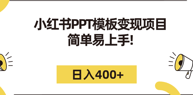 小红书PPT模板变现项目：简单易上手，日入400+（教程+226G素材模板）-老月项目库