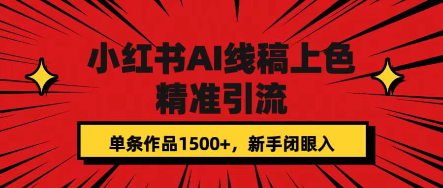 小红书AI线稿上色，精准引流，单条作品变现1500+，新手闭眼入-老月项目库