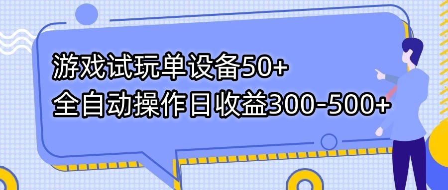 游戏试玩单设备50+全自动操作日收益300-500+-老月项目库