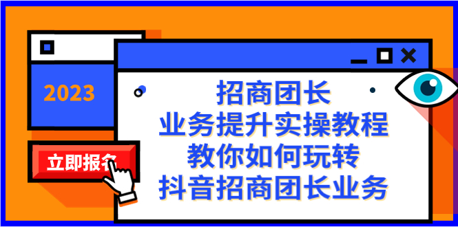 招商团长-业务提升实操教程，教你如何玩转抖音招商团长业务（38节课）-老月项目库