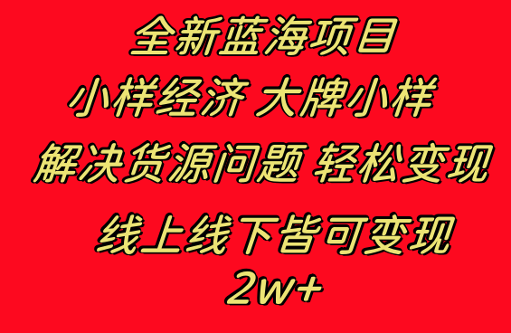 全新蓝海项目 小样经济大牌小样 线上和线下都可变现 月入2W+-老月项目库