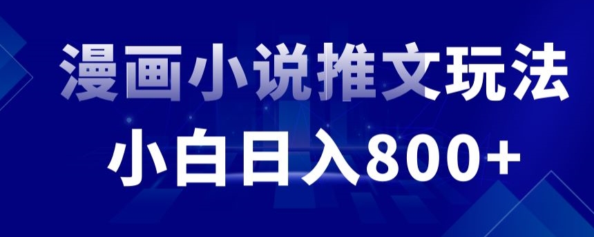 外面收费19800的漫画小说推文项目拆解，小白操作日入800+-老月项目库