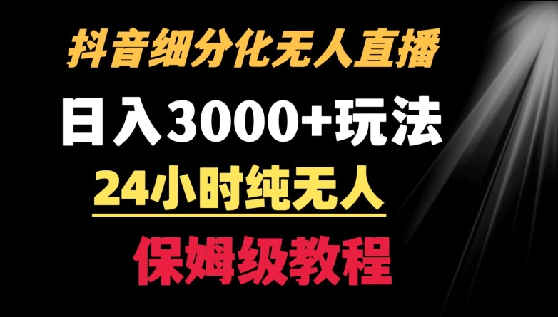 靠抖音细分化赛道无人直播，针对宝妈，24小时纯无人，日入3000+的玩法-老月项目库