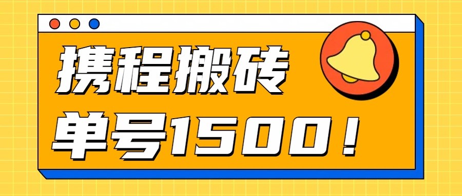 24年携程最新搬砖玩法，无需制作视频，小白单号月入1500，可批量操作！-老月项目库