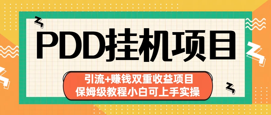 拼多多挂机项目 引流+赚钱双重收益项目(保姆级教程小白可上手实操)-老月项目库