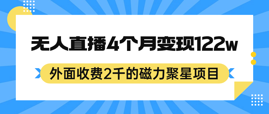 外面收费2千的磁力聚星项目，24小时无人直播，4个月变现122w，可矩阵操作-老月项目库