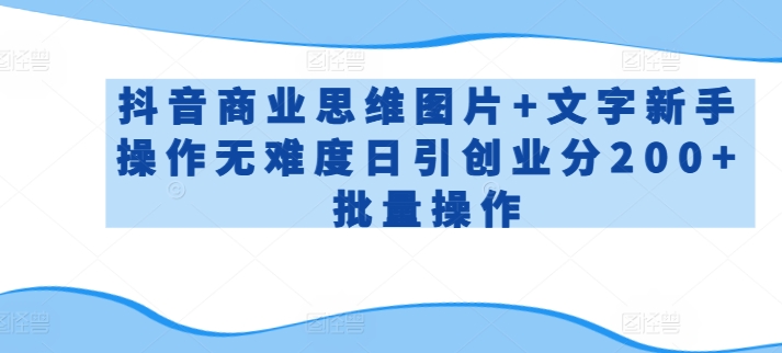 抖音商业思维图片+文字新手操作无难度日引创业分200+批量操作-老月项目库