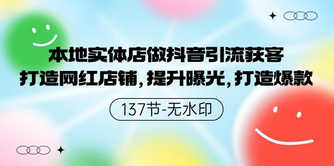 本地实体店做抖音引流获客，打造网红店铺，提升曝光，打造爆款-老月项目库