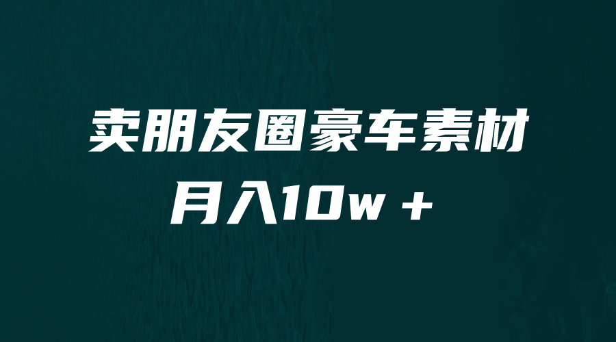 卖朋友圈素材，月入10w＋，小众暴利的赛道，谁做谁赚钱（教程+素材）-老月项目库