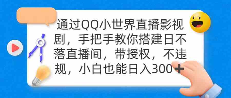 （9279期）通过OO小世界直播影视剧，搭建日不落直播间 带授权 不违规 日入300-老月项目库