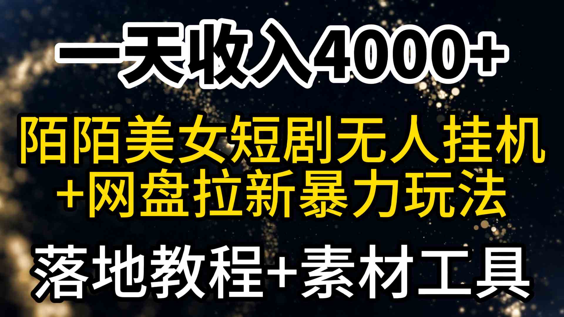 （9330期）一天收入4000+，最新陌陌短剧美女无人直播+网盘拉新暴力玩法 教程+素材工具-老月项目库