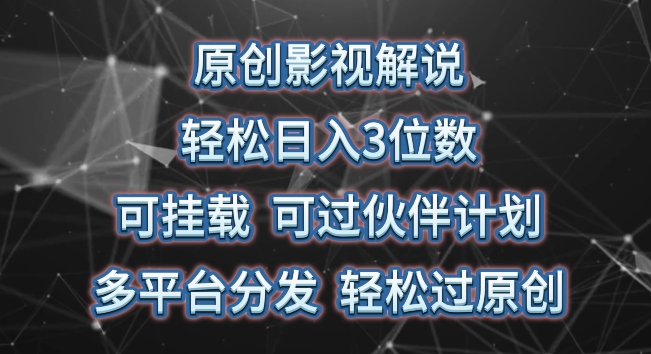 原创影视解说，轻松日入3位数，可挂载，可过伙伴计划，多平台分发轻松过原创-老月项目库