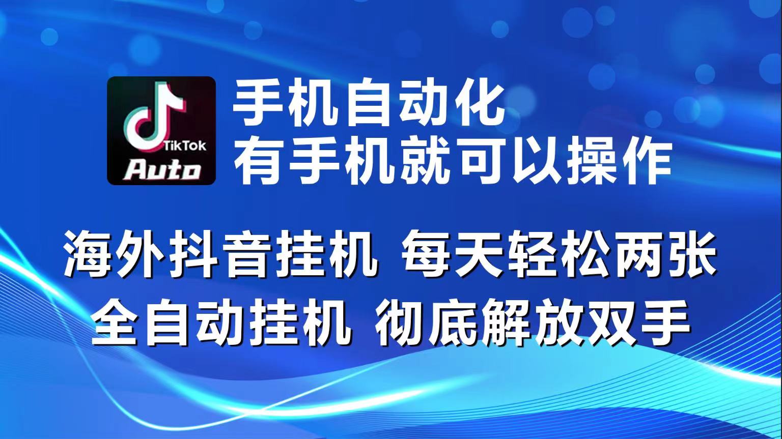 海外抖音挂机，每天轻松两三张，全自动挂机，彻底解放双手！-老月项目库