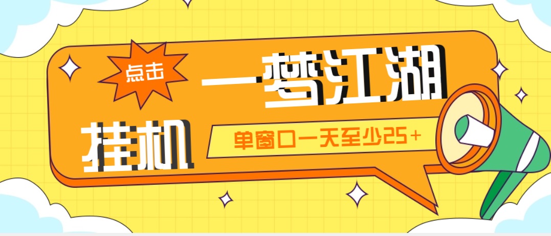 外面收费1688一梦江湖全自动挂机项目 号称单窗口收益25+【永久脚本+教程】-老月项目库