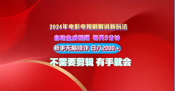 2024电影解说新玩法 自动生成视频 每天三分钟 小白无脑操作 日入2000+-老月项目库