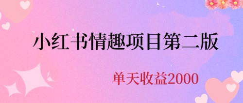 最近爆火小红书情趣项目第二版，每天2000+-老月项目库