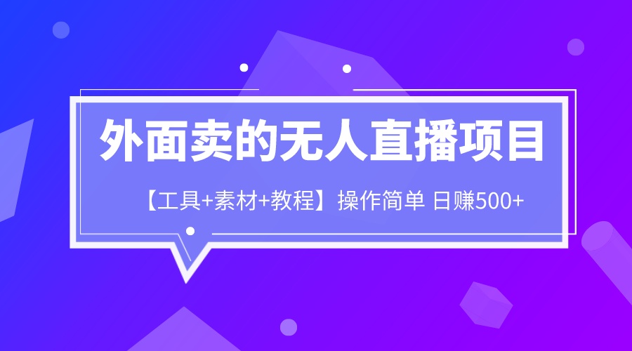 外面卖1980的无人直播项目【工具+素材+教程】日赚500+-老月项目库