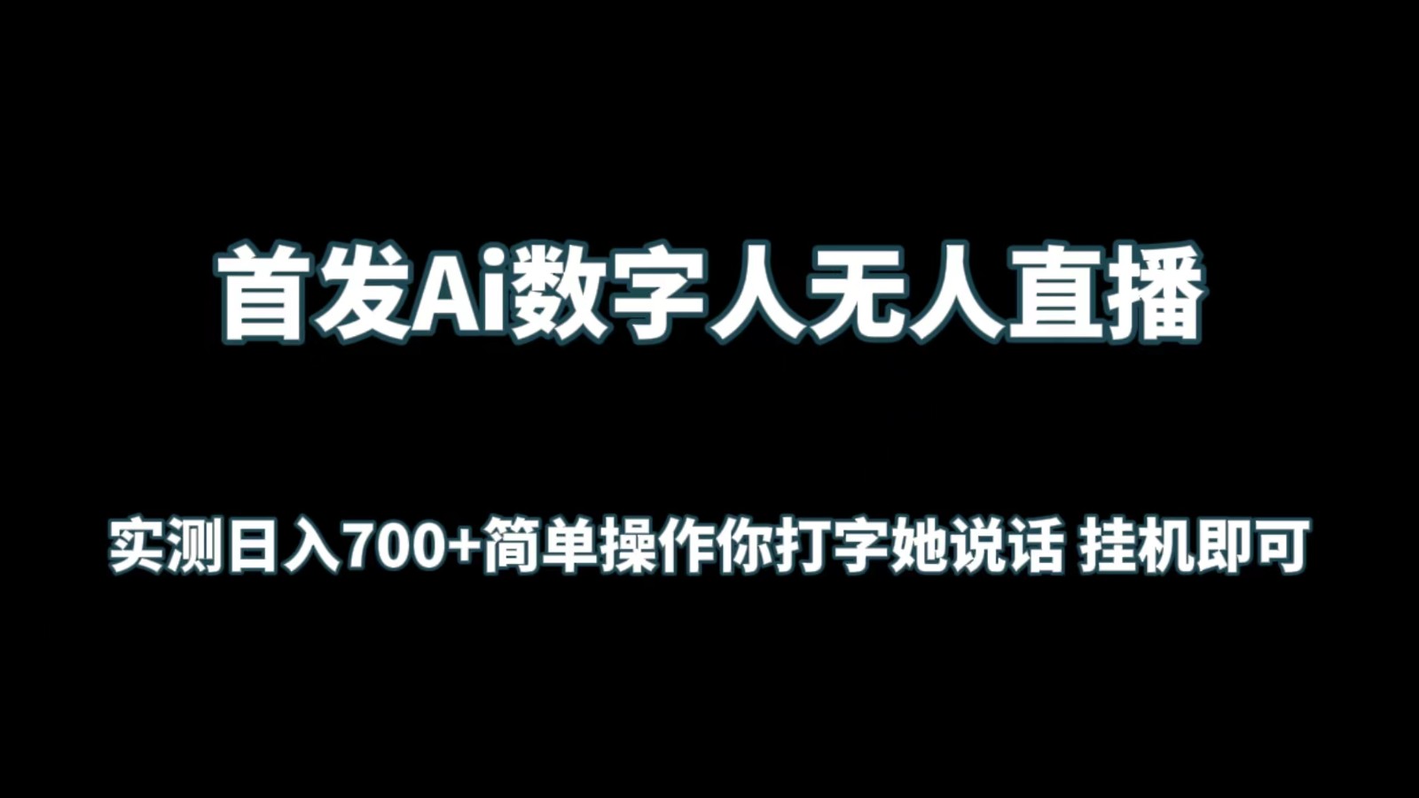 首发Ai数字人无人直播，实测日入700+简单操作你打字她说话 挂机即可-老月项目库