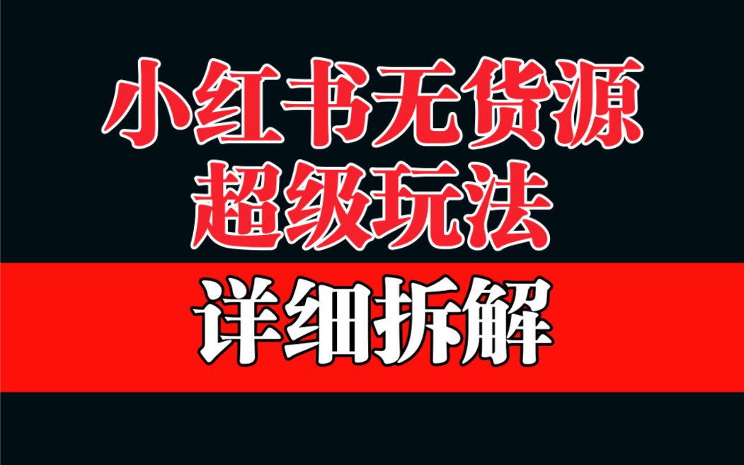 做小红书无货源，靠这个品日入1000保姆级教学-老月项目库