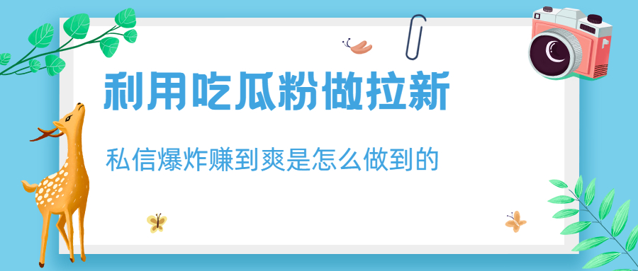 利用吃瓜粉做拉新，私信爆炸日入1000+赚到爽是怎么做到的-老月项目库