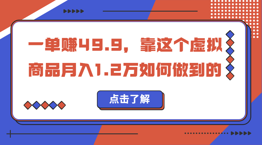 一单赚49.9，超级蓝海赛道，靠小红书怀旧漫画，一个月收益1.2w-老月项目库