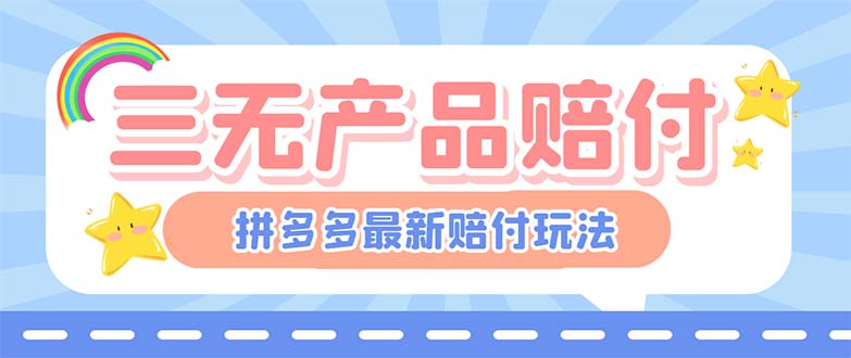 最新PDD三无产品赔付玩法，一单利润50-100元【详细玩法揭秘】-老月项目库