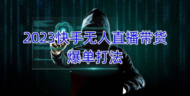 2023快手无人直播带货爆单，正规合法长期稳定 单账号月收益5000+可批量操作-老月项目库