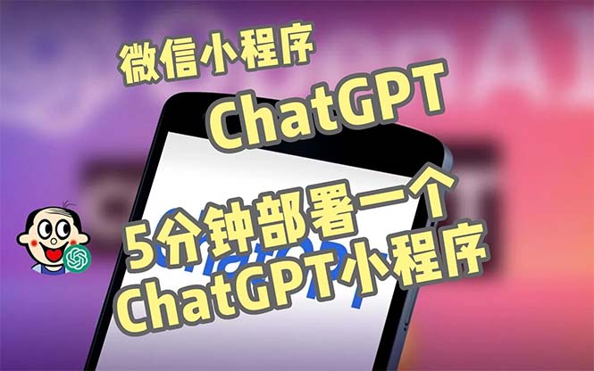 全网首发-CGPT3.1微信小程序部署搭建，自带流量主版本【源码+教程】-老月项目库