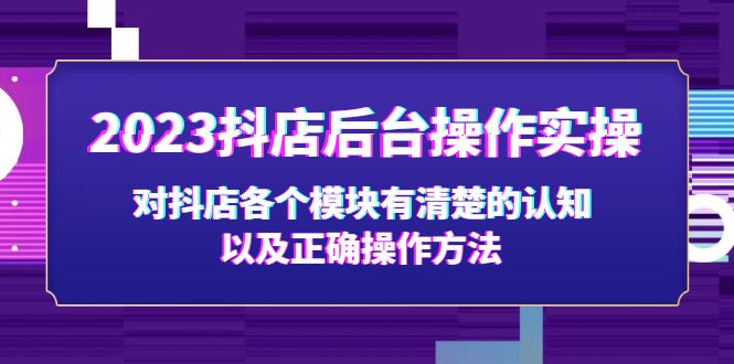 2023抖店后台操作实操，对抖店各个模块有清楚的认知以及正确操作方法-老月项目库