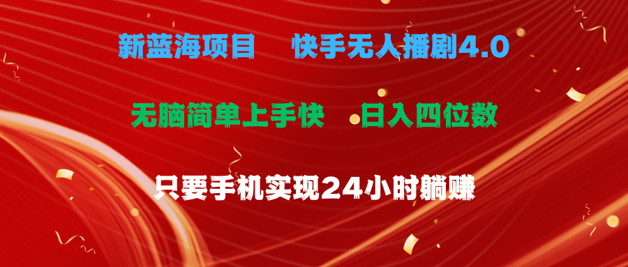 （10820期）蓝海项目，快手无人播剧4.0最新玩法，一天收益四位数，手机也能实现24…-老月项目库