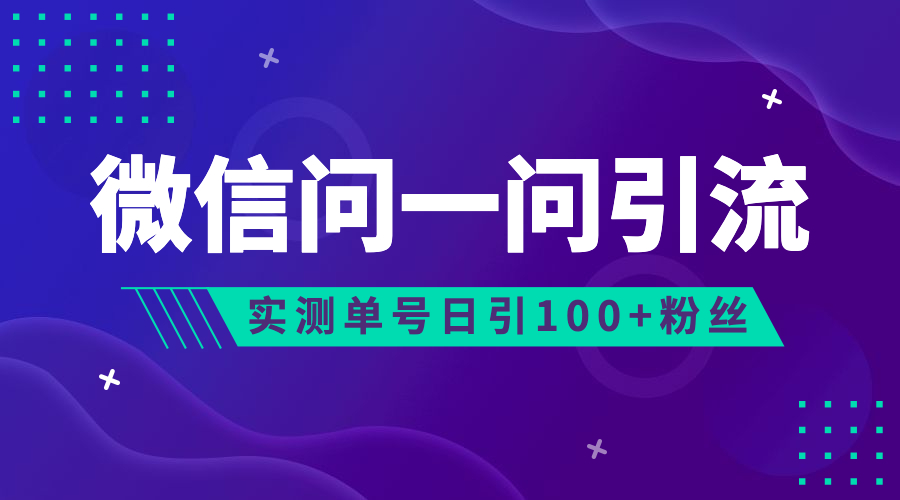 流量风口：微信问一问，可引流到公众号及视频号，实测单号日引流100+-老月项目库