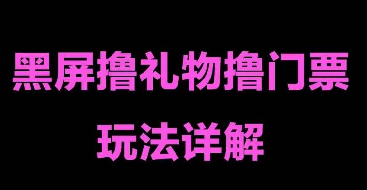 抖音黑屏撸门票撸礼物玩法 单手机即可操作 直播号就可以玩 一天三到四位数-老月项目库