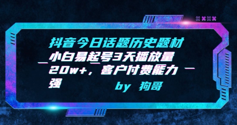 抖音今日话题历史题材-小白易起号3天播放量20w+，客户付费能力强-老月项目库