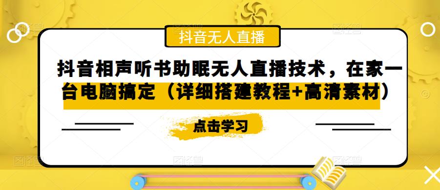 抖音相声听书助眠无人直播技术，在家一台电脑搞定（视频教程+高清素材）-老月项目库