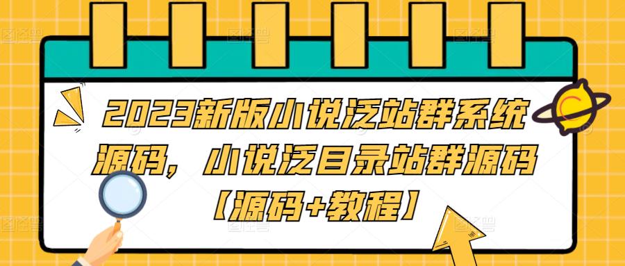 2023新版小说泛站群系统源码，小说泛目录站群源码【源码+教程】-老月项目库