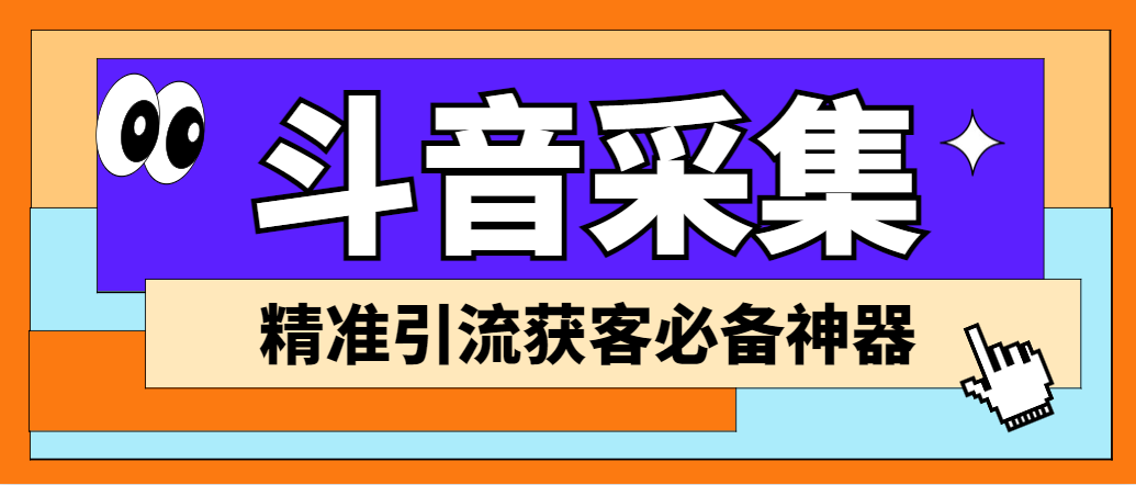 外面收费998D音采集爬虫获客大师专业全能版，精准获客必备神器-老月项目库