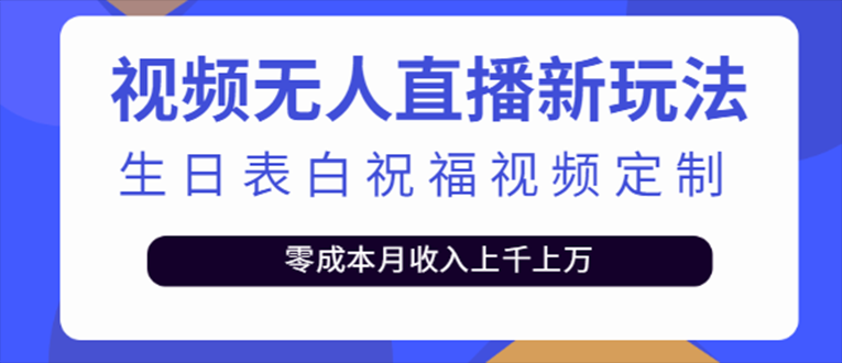 抖音无人直播新玩法 生日表白祝福2.0版本 一单利润10-20元(模板+软件+教程)-老月项目库