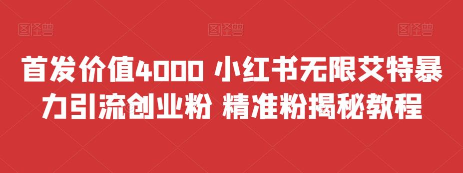 首发价值4000 小红书无限艾特暴力引流创业粉 精准粉揭秘教程-老月项目库