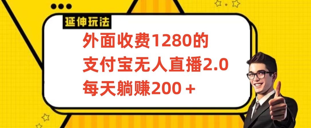 外面收费1280的支付宝无人直播2.0项目，每天躺赚200+，保姆级教程-老月项目库