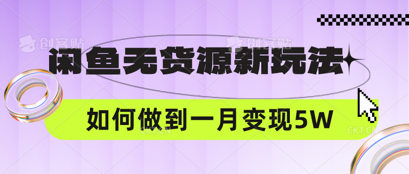 闲鱼无货源新玩法，中间商赚差价如何做到一个月变现5W-老月项目库