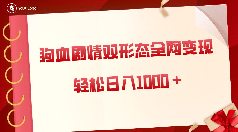 狗血剧情多渠道变现，双形态全网布局，轻松日入1000＋，保姆级项目拆解-老月项目库