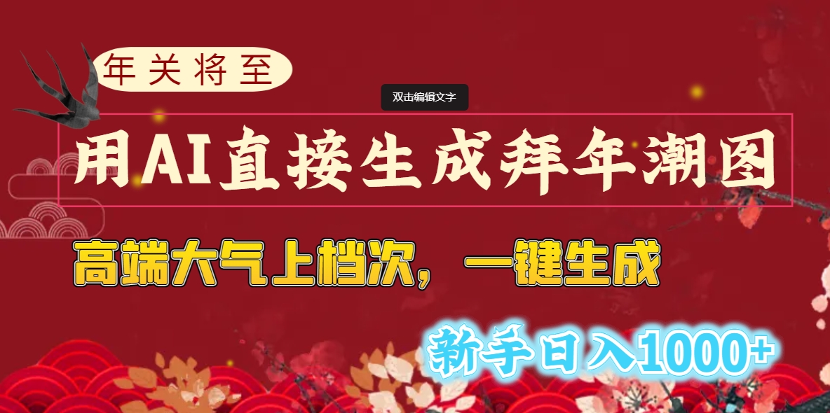 年关将至，用AI直接生成拜年潮图，高端大气上档次 一键生成，新手日入1000+-老月项目库