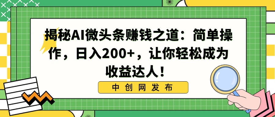 揭秘AI微头条赚钱之道：简单操作，日入200+，让你轻松成为收益达人！-老月项目库