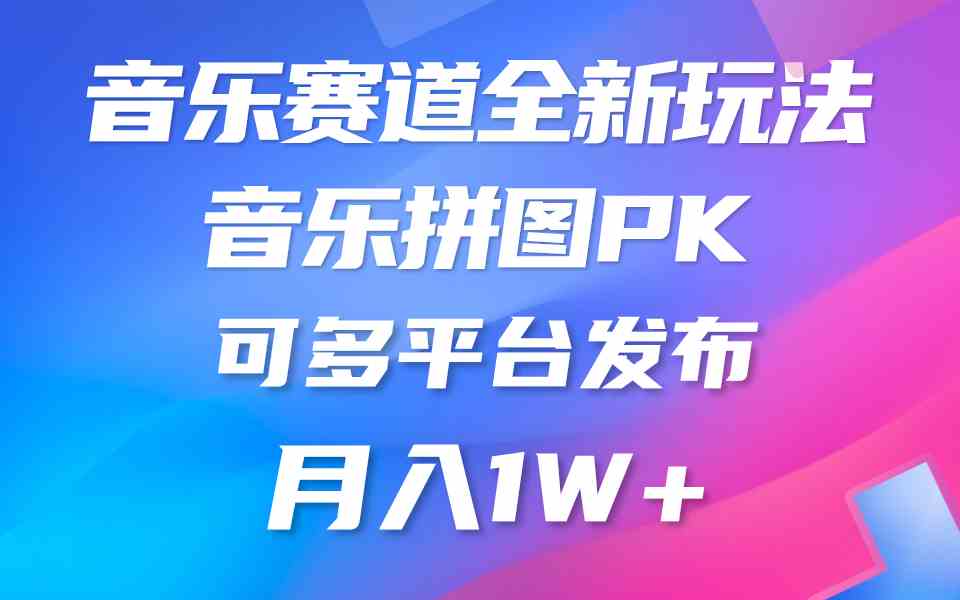 （9933期）音乐赛道新玩法，纯原创不违规，所有平台均可发布 略微有点门槛，但与收…-老月项目库