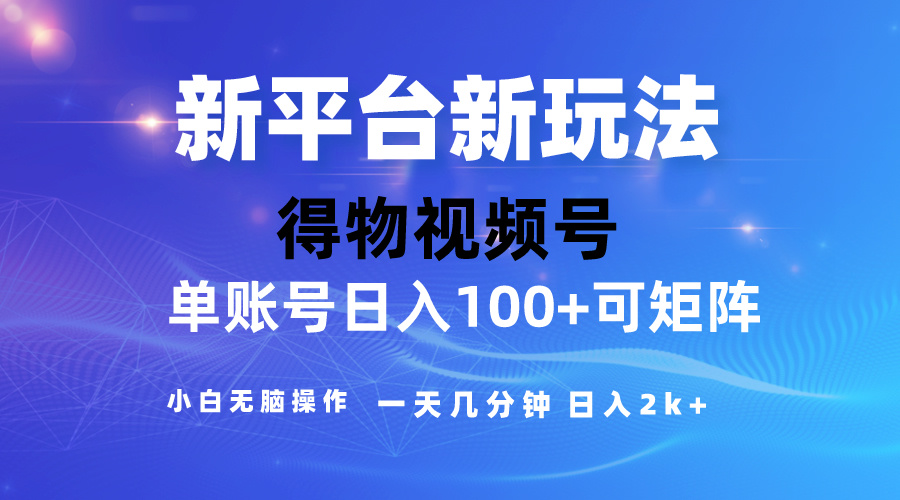 （10325期）2024【得物】新平台玩法，去重软件加持爆款视频，矩阵玩法，小白无脑操…-老月项目库