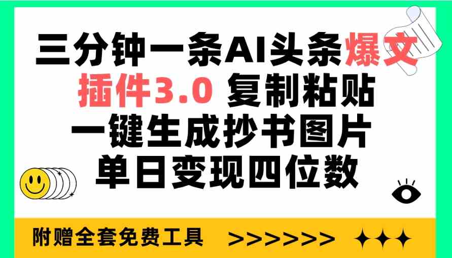 （9914期）三分钟一条AI头条爆文，插件3.0 复制粘贴一键生成抄书图片 单日变现四位数-老月项目库