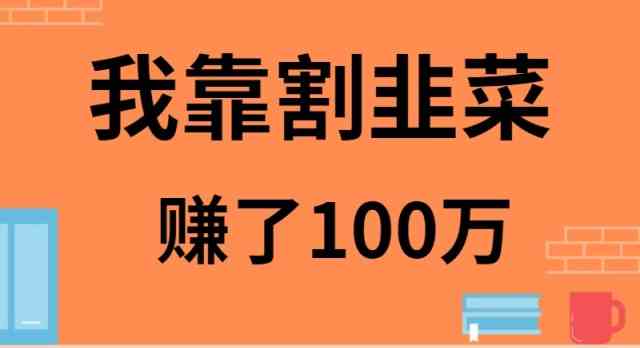 （9173期）我靠割韭菜赚了 100 万-老月项目库