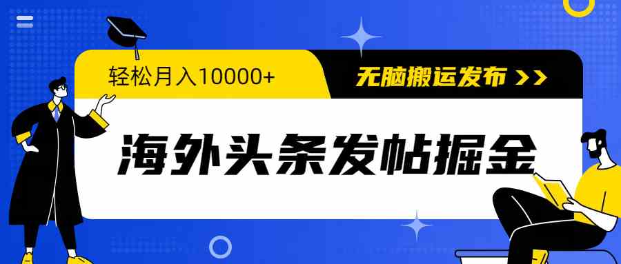 （9827期）海外头条发帖掘金，轻松月入10000+，无脑搬运发布，新手小白无门槛-老月项目库